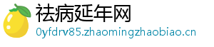 祛病延年网